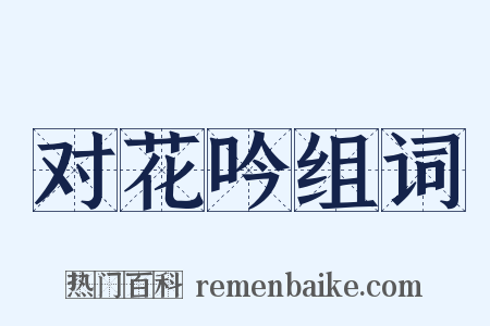 对花吟组词是什么意思的图片